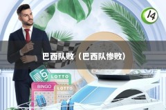 巴西队败（巴西队惨败）