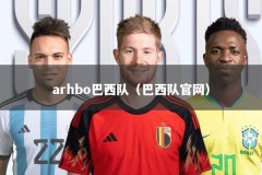 arhbo巴西队（巴西队官网）