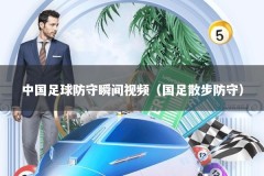 中国足球防守瞬间视频（国足散步防守）