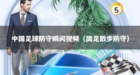 中国足球防守瞬间视频（国足散步防守）