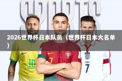 2026世界杯日本队员（世界杯日本大名单）