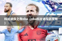 科比退役之夜nba（nba科比退役战视频）