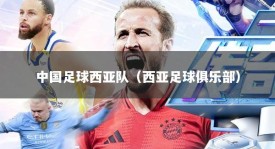 中国足球西亚队（西亚足球俱乐部）