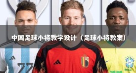 中国足球小将教学设计（足球小将教案）