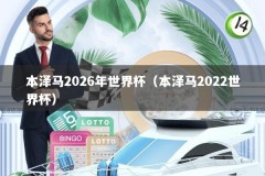 本泽马2026年世界杯（本泽马2022世界杯）