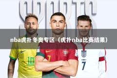 nba虎扑冬奥专区（虎扑nba比赛结果）