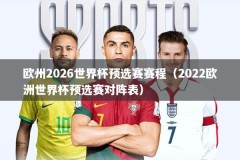 欧州2026世界杯预选赛赛程（2022欧洲世界杯预选赛对阵表）