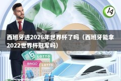西班牙进2026年世界杯了吗（西班牙能拿2022世界杯冠军吗）