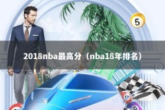 2018nba最高分（nba18年排名）