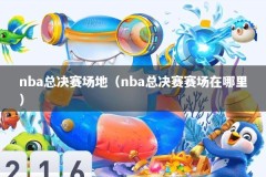 nba总决赛场地（nba总决赛赛场在哪里）