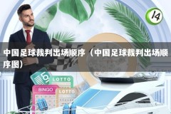 中国足球裁判出场顺序（中国足球裁判出场顺序图）