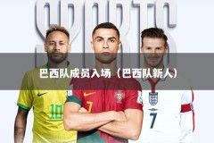 巴西队成员入场（巴西队新人）