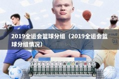 2019全运会篮球分组（2019全运会篮球分组情况）