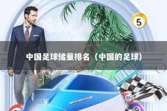 中国足球储量排名（中国的足球）