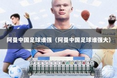 阿曼中国足球谁强（阿曼中国足球谁强大）