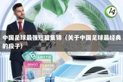 中国足球最强短篇集锦（关于中国足球最经典的段子）