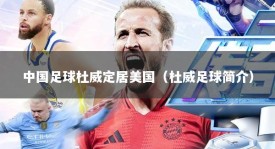 中国足球杜威定居美国（杜威足球简介）