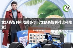 世预赛智利和厄瓜多尔（世预赛智利对玻利维亚）