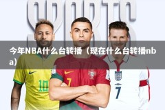 今年NBA什么台转播（现在什么台转播nba）