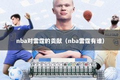 nba对雷霆的贡献（nba雷霆有谁）