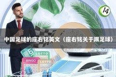 中国足球的座右铭英文（座右铭关于踢足球）