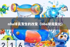 nba球员发生的改变（nba球员变化）
