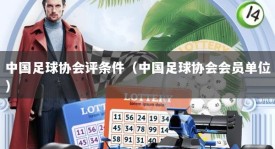中国足球协会评条件（中国足球协会会员单位）