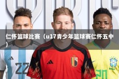 仁怀篮球比赛（u17青少年篮球赛仁怀五中）