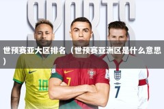 世预赛亚大区排名（世预赛亚洲区是什么意思）