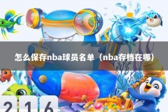 怎么保存nba球员名单（nba存档在哪）