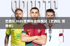 巴西队2026世界杯出线情况（巴西队 世界杯）
