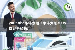 2005nba小牛太阳（小牛太阳2005西部半决赛）