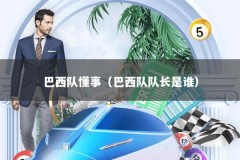 巴西队懂事（巴西队队长是谁）