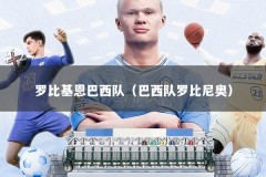 罗比基恩巴西队（巴西队罗比尼奥）