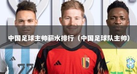 中国足球主帅薪水排行（中国足球队主帅）