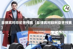 菲律宾对印尼世预赛（菲律宾对叙利亚世预赛）