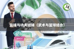 篮球与功夫结缘（武术与篮球结合）