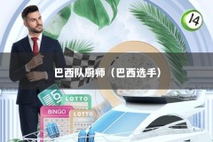 巴西队厨师（巴西选手）