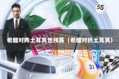 希腊对阵土耳其世预赛（希腊对抗土耳其）