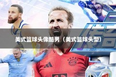 美式篮球头像酷男（美式篮球头型）