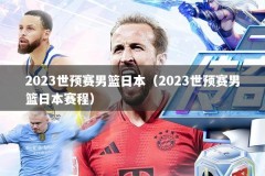 2023世预赛男篮日本（2023世预赛男篮日本赛程）