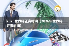 2026世界杯正赛时间（2026年世界杯开赛时间）