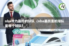 nba效力最好的球队（nba最厉害的球队是哪个球队）