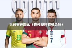 世预赛还踢么（世预赛还有机会吗）