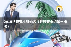 2019世预赛小组排名（世预赛小组第一排名）