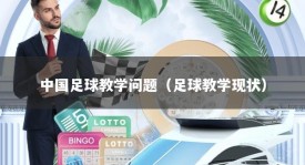 中国足球教学问题（足球教学现状）