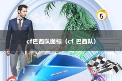 cf巴西队图标（cf 巴西队）