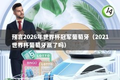 预言2026年世界杯冠军葡萄牙（2021世界杯葡萄牙赢了吗）