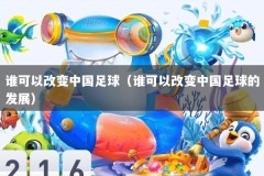 谁可以改变中国足球（谁可以改变中国足球的发展）