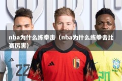 nba为什么练拳击（nba为什么练拳击比赛厉害）